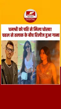 'गैरों के बिस्तर पे'...Yuzvendra Chahal से तलाक के बीच Dhanashree Verma का गाना रिलीज