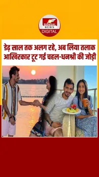 क्रिकेटर युजवेंद्र चहल-धनश्री वर्मा का तलाक, 2020 में हुई थी शादी, 18 महीने से रह रहे थे अलग