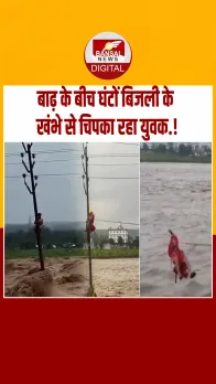 देहरादून: टोंस नदी में बहाव के बीच बिजली के खंभे से चिपका रहा युवक, कई घंटों बाद हुआ रेस्क्यू, देखें वीडियो