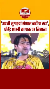Jabalpur में पाकिस्तान पर जमकर भड़के धीरेंद्र शास्त्री, बोले- पाकिस्तान, भारत का बिगड़ैल बेटा