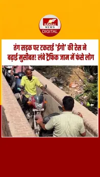 Viral Video: बरेली में दो बाइक सवारों की ज़िद बनी परेशानी की वजह, तंग सड़क पर आमने-सामने अड़ गए… लगा लंबा जाम!