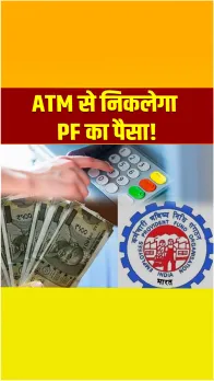 अगले महीने से ही ATM से निकलेगा PF का पैसा! जानिए कितना आसान है प्रोसेस