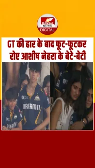 IPL 2025: MI से हारी GT, रो पड़े आशीष नेहरा के बच्चे, शुभमन गिल की बहन ने कराया चुप