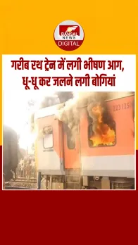 Breaking News:  गरीब रथ ट्रेन में भीषण आग: लुधियाना से दिल्ली जा रही ट्रेन में सुरक्षित निकाले सभी यात्री