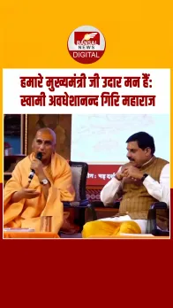 CM Mohan Yadav के बारे में क्या बोले जूनापीठाधीश्वर आचार्य महामंडलेश्वर स्वामी अवधेशानन्द गिरि जी महाराज ?