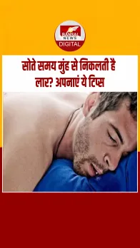 सोते वक्त मुंह से लार निकलना: बीमारी या सामान्य समस्या? जानें कारण और बचाव के आसान उपाय