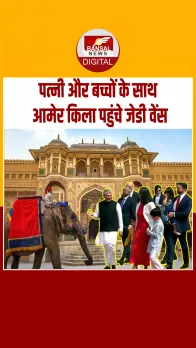 JD Vance Visits Amer Fort: बेटी को गोद में लिए, पत्नी और बेटे संग आमेर किला में नज़र आए US Vice-President