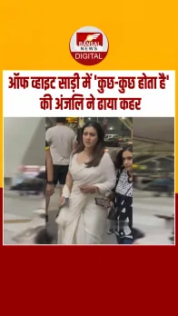 ऑफ व्हाइट साड़ी में दिखीं Kajol, खूबसूरती पर एक बार फिर फिदा हुए फैंस; Video