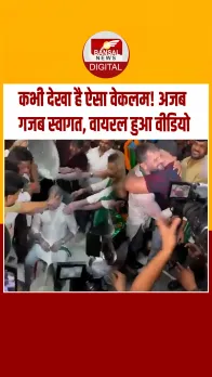 Bihar : 'दूध से नहलाया-सिक्कों से तोला', Khesari Lal Yadav को मिला फैंस का प्यार, देखें Video