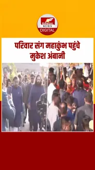 Mahakumbh पहुंचे Mukesh Ambani, बेटे अनंत और आकाश भी साथ आए नजर