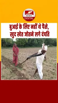 Maharashtra में किसान दंपति ने बैल बन जोता खेत, इमोशनल कर देगा ये Video