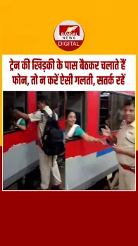 लापरवाही न करने की अनोखी सीख! ट्रेन की खिड़की के पास बैठकर चलाते हैं फोन तो हो सकता है ऐसा...