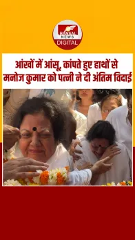 Manoj Kumar की पत्नी शशि गोस्वामी का रो- रोकर बुरा हाल; Video