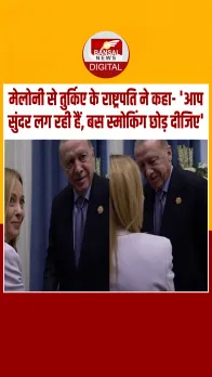 तुर्किए के राष्ट्रपति ने इटली PM की तारीफ की, कहा- 'आप सुंदर लग रही हैं, बस स्‍मोकिंग छोड़ दीजिए', मेलोनी ने दिया जवाब