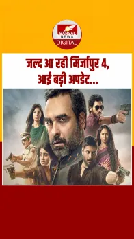 Mirzapur 4 को लेकर आई बड़ी अपडेट, इस बार भौकाल मचाएंगे कालीन भैया