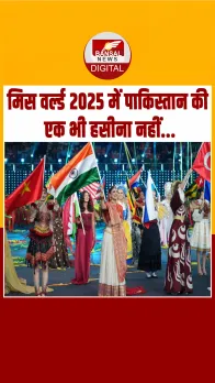 Miss World 2025 में क्यों शामिल नहीं हुआ पाकिस्तान ? जानें वजह