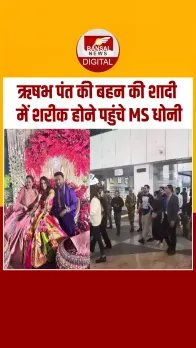 Rishabh Pant की बहन की शादी में शरीक होने पहुंचे MS Dhoni, पत्नी साक्षी भी साथ आईं नजर