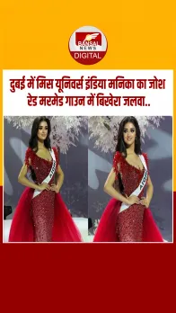 दुबई में 74वीं मिस यूनिवर्स प्रतियोगिता में भारत का जलवा, जोश के साथ इंडिया का नाम लेकर मनिका ने बटोरी वाहवाही, देखें वी
