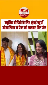 म्यूजिक वीडियो के लिए मुंबई पहुंचीं Monalisa, सादगी से एक बार फिर जीता दिल!