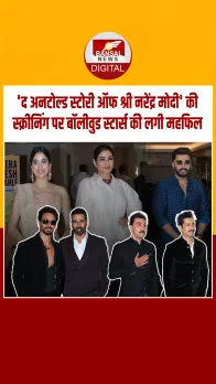 मुंबई: 'द अनटोल्ड स्टोरी ऑफ श्री नरेंद्र मोदी' की स्क्रीनिंग पर लगा सितारों का मेला, इन सेलेब्स ने की शिरकत