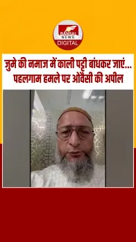 Asaduddin Owaisi ने पहलगाम आतंकी हमले पर जताया दुख, Video