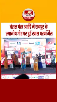 रायपुर में Bansal News का पंख पुरस्कार 2025 का आयोजन, स्थानीय गीत पर हुई परफॉर्मेंस