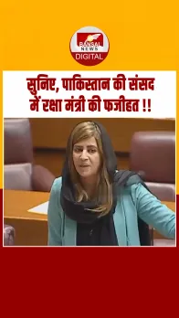 पाकिस्तान की सांसद Zartaj Gul ने भरी संसद में की रक्षामंत्री Khawaja Asif की बेइज्जती!