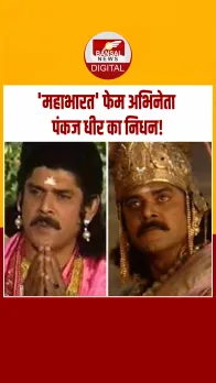 नहीं रहे 'महाभारत' फेम अभिनेता पंकज धीर, 68 साल की उम्र में कैंसर से जूझते हुए निधन