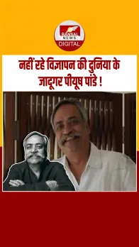 अबकी बार मोदी सरकार लिखने वाले एड गुरु, पीयूष पांडे का  70 साल की उम्र में निधन, लंबें समय से थे बीमार