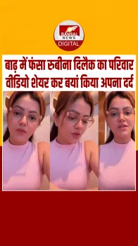 हिमाचल प्रदेश बाढ़ में फंसे रुबीना दिलैक के माता-पिता बेटियां, दर्द बयां कर बोलीं- हर पल चिंता...