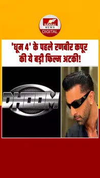 Dhoom 4 से पहले Ranbir Kapoor को बड़ा झटका, अटकी ये बड़ी फिल्म, जानें वजह!