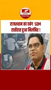 पेट्रोल पंप कर्मचारी को थप्पड़ मारने वाला अफसर सस्पेंड, सीएम भजनलाल शर्मा की सख्त कार्रवाई