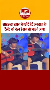 Shahrukh Khan के छोटे बेटे Abram Khan ने बजाई गिटार, सिंगिंग ने भी खींचा यूजर्स का ध्यान!