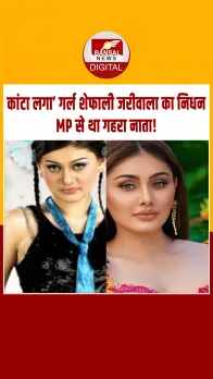 Shefali Jariwala Death: ‘कांटा लगा’ गर्ल नहीं रहीं, MP के ग्वालियर से था रिश्ता