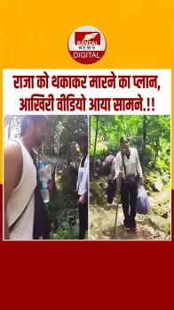 Raja और Sonam का आखिरी वीडियो आया सामने, ट्रैकिंग करते आए नजर!!