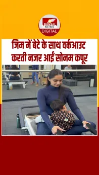 Sonam Kapoor ने बेटे वायु को गोद में बैठाकर किया वर्कआउट, Video