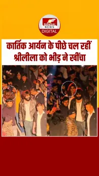 Kartik Aaryan के पीछे चल रहीं Sreeleela को भीड़ ने खींचा, स्टाफ ने बचाया, Video Viral