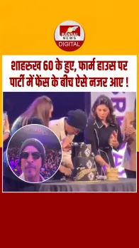 रोमांस के किंग शाहरुख खान ने अलीबाग फार्महाउस में मनाया 60वां जन्मदिन, फैंस के बीच काटा 3-टीयर केक
