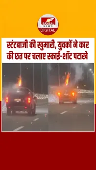 द्वारका एक्सप्रेसवे पर हुड़दंगियों की स्टंटबाजी, सनरूफ से दनादन दागे स्काई शॉट्स, देखें Video