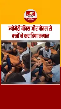 Pune में ज्योमेट्री बॉक्स और बोतल से स्कूल के बच्चों ने बनाया म्यूजिक, देखें Video