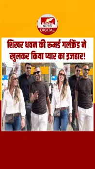 Shikhar Dhawan के लिए Sophie Shine का इजहार ए इश्क, रिश्ते पर लगी मुहर!