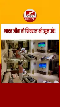 Womens World Cup: महिला वर्ल्ड कप फाइनल लाइव देखते हुए भारत की जीत पर शिवराज सिंह उत्साह से खड़े होकर चीयर करते दिखे