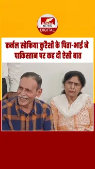 कर्नल Sofia Qureshi के पिता और भाई ने पाकिस्तान को लेकर क्या कहा, देखें Video