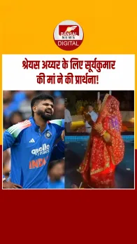 Emotional Video: सूर्यकुमार यादव की मां ने जल में खड़े होकर श्रेयस अय्यर के लिए की प्रार्थना