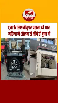 Delhi: नई थार की पूजा में हुआ हादसा, एक्सीलेरेटर दबा तो कार 15 फीट नीचे गिरी