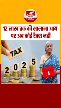 Budget 2025 में नौकरीपेशा को बड़ी राहत, 12 लाख तक कोई टैक्स नहीं, जानें क्या है नया टैक्स स्लैब ?