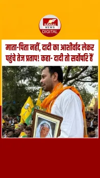 Bihar Election: 'मेरी दादी मुझे सबसे प्यारी हैं'... तेज प्रताप यादव ने महुआ से भरा नामांकन, दादी की फोटो लेकर पहुंचे थे