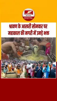 श्रावण के चौथे सोमवार पर महाकाल मंदिर में उमड़ी भक्तों की भीड़, उज्जैन में गूंजे जयकारे
