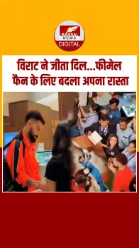 Virat Kohli ने फीमेल फैन के लिए बदल लिया रास्ता, सोशल मीडिया पर Video Viral
