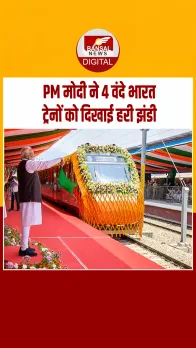 PM नरेंद्र मोदी ने बनारस रेलवे स्टेशन से 4 नई वंदे भारत एक्सप्रेस ट्रेनों को हरी झंडी दिखाई